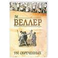 russische bücher: Веллер М. И. - Ум обреченных