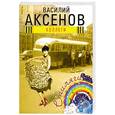 russische bücher: Аксенов В.П. - Коллеги