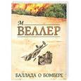 russische bücher: Веллер М. И. - Баллада о бомбере