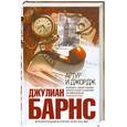 russische bücher: Барнс Д. - Артур и Джордж