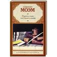 russische bücher: Моэм С. - Пироги и пиво, или Скелет в шкафу