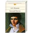 russische bücher: Пушкин А.С. - Евгений Онегин