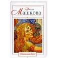 russische bücher: Машкова Д. - Обаятельная Вера