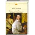 russische bücher: Рубина Д. - Белая голубка Кордовы. Повести и рассказы