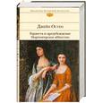 russische bücher: Остен Д. - Гордость и предубеждение. Нортенгерское аббатство