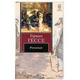 russische bücher: Гессе Г. - Росхальде