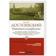 russische bücher: Достоевский Ф.М. - Униженные и оскорбленные