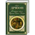 russische bücher: Морис Дрюон - Железный король. Узница Шато-Гайара