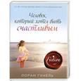 russische bücher: Гунель Л. - Человек, который хотел быть счастливым