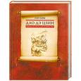 russische bücher: Лао-цзы - Дао дэ цзин. Книга пути и достоинства