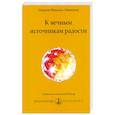 К вечным источникам радости