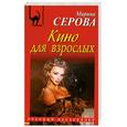 russische bücher: Серова М. - Кино для взрослых