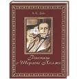 russische bücher: Дойл А.К. - Рассказы о Шерлоке Холмсе (подарочное издание)