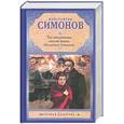 russische bücher: Симонов К. М. - Так называемая личная жизнь (Из записок Лопатина)