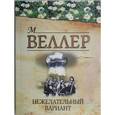russische bücher: Веллер М. И. - Нежелательный вариант