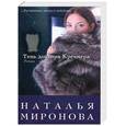 russische bücher: Миронова Н.А. - Тень доктора Кречмера