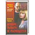 russische bücher: Черных В.К. - Женщин обижать не рекомендуется