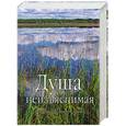 russische bücher: Личутин В.В. - Душа неизъяснимая. Размышления о русском народе