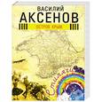russische bücher: Аксенов В.П. - Остров Крым