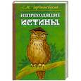 russische bücher: Гордышевский С.М. - Непреходящие истины. Басни