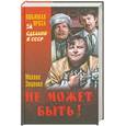 russische bücher: Зощенко М.М. - Не может быть!