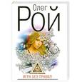 russische bücher: Рой О. - Игра без правил