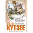 russische bücher: Кутзее Дж. М. - Мистер Фо, или Любовь и смерть Робинзона Крузо