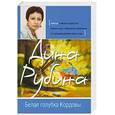 russische bücher: Рубина Д. - Белая голубка Кордовы