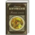 russische bücher: Богомолов В.О. - Момент истины