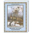 russische bücher: Евстратова Е. Н. - Шедевры русских художников.
