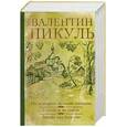 russische bücher: Пикуль В.С. - На задворках великой империи. Ступай и не греши. Звезды над болотом