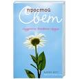 russische bücher: Берг К. - Простой Свет. Мудрость женского сердца