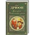 russische bücher: Дрюон М. - Яд и корона; Негоже лилиям прясть