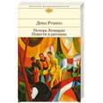 russische bücher: Рубина Д. - Почерк Леонардо. Повести и рассказы