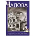 russische bücher: Чалова Е. - Сицилийское наследство