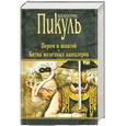 russische bücher: Пикуль В.С. - Пером и шпагой. Битва железных канцлеров