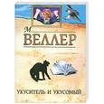 russische bücher: Веллер М. И. - Укуситель и укусомый