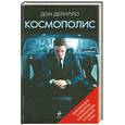 russische bücher: Делилло Д. - Космополис