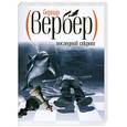 russische bücher: Вербер Б. - Последний секрет
