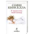 russische bücher: Кинселла С. - У меня есть твой номер
