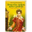 russische bücher: Павлищева Н.П. - Проклятая любовь лорда Байрона. Леди Каролина Лэм