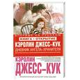 russische bücher: Джесс-Кук К. - Дневник ангела-хранителя