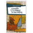 russische bücher: Соломатина Т.Ю. - Отойти в сторону и посмотреть
