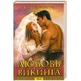 russische bücher: Конни Мейсон - Любовь викинга