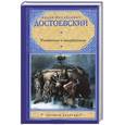 russische bücher: Достоевский Ф. М. - Униженные и оскорбленные