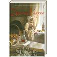 russische bücher: Харрис Д. - Пять четвертинок апельсина