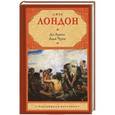 russische bücher: Лондон Д. - До Адама. Алая Чума