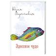 russische bücher: Вознесенская Ю.Н. - Эдесское чудо