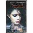 russische bücher: Вовненко Ирада - Дресс-код вдохновения