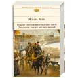 russische bücher: Верн Ж. - Вокруг света в восемьдесят дней. Двадцать тысяч лье под водой